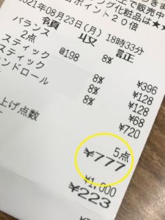 小さな幸せ777円領収書